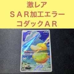 激レア SAR加工エラー？ コダックAR しめりけ ぶつかる - メルカリ