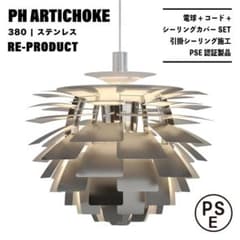 新品未使用☆即日発送】PH アーティチョーク ステンレス 380 リ
