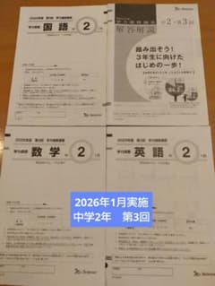 Benesse 学力推移調査 2025年度 2026.1 中2 第3回 - メルカリ