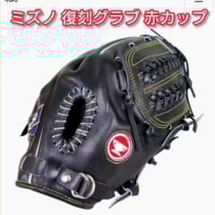 赤カップ 完全限定 ミズノ 復刻軟式グラブ 投手用 激レア ヴィンテージ