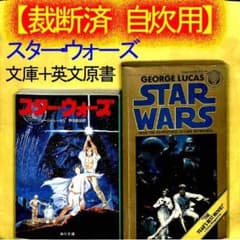 裁断済み・自炊用】『スター・ウォーズ』角川文庫＆英文ペーバーバック