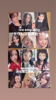ive empathy タワレコ特典 渋谷限定特典 6種コンプ 1セット① - メルカリ
