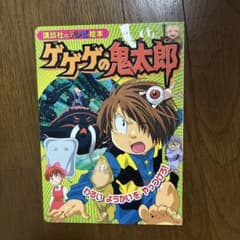 ゲゲゲの鬼太郎☆講談社のテレビ絵本☆ - メルカリ