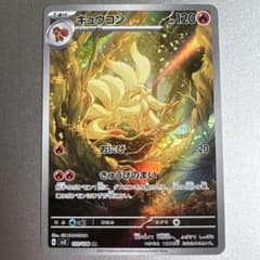 キュウコン AR SV3 黒炎の支配者 110/108 - メルカリ