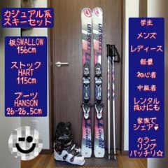 SWALLOW 学生・メンズ・レディース兼用/スキーセット・メンテ・WAX済