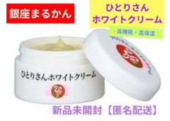 銀座まるかん ひとりさんホワイトクリーム 箱入り 新品未開封【匿名