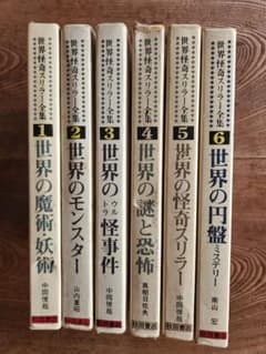 世界怪奇スリラー全集 全6巻セット 希少本 希少図書 秋田書店 オカルト