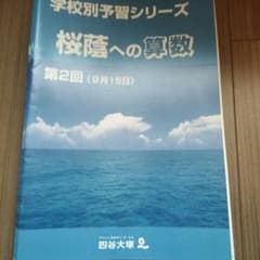四谷大塚 学校別予習シリーズ 桜蔭への算数、国語、理科、社会 - メルカリ