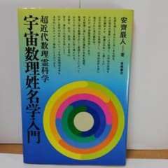 宇宙数理姓名学入門 安齊巖人著 - メルカリ