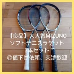 良品】ミズノ ソフト テニス ラケット セット ◎値下げ依頼、交渉歓迎