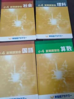 早稲田アカデミー 小4 夏期講習会 テキスト 4冊セット - メルカリ