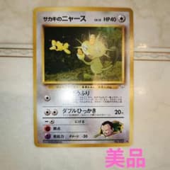 サカキのニャースLV.12 ◇ジム拡張第2弾 闇からの挑戦 旧裏 ポケモン