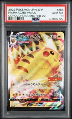 コロコロ ピカチュウ psa10 265 vmax - メルカリ