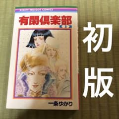 超希少】有閑倶楽部 漫画 第1巻 初版 第一巻 一条ゆかり 第1刷 - メルカリ