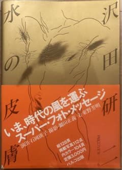 PARCO出版 沢田研二 水の皮膚 初版帯付 並上 ジュリー 絶版 ヌード
