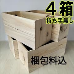 持ち手無しりんご箱》4箱セット☆収納 木箱 本棚 北欧 インテリア