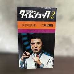 希少 クイズタイムショック 2 」 多村映美 絶版本 - メルカリ