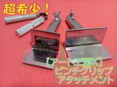 超希少！アート工房K ピンチグリップアタッチメント - メルカリ