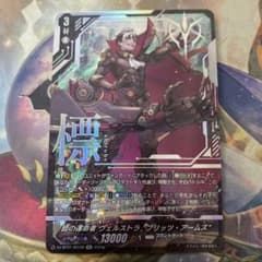 ヴァンガード ヴェルストラ 標の運命者 ブリッツアームズ 清蔵タイゾウ