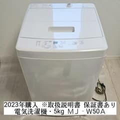 一人暮し 中古品】2023年購入 無印良品 電気洗濯機・5kg MJ