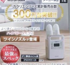エコメルカリ便歓迎 used 動確済 アイリスオーヤマ 布団乾燥機 KFK401