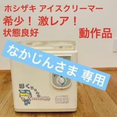 希少 絶盤 廃盤 ホシザキ アイスクリーマー HIC-10B ヴィンテージ