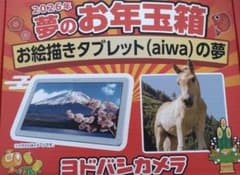 ☆最安☆ヨドバシカメラ2026福袋 aiwa tab AE10ペン付属 - メルカリ