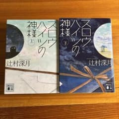 辻村深月 スロウハイツの神様 上下巻セット - メルカリ