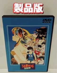 専用 DVD 劇場版 うる星やつら～完結編('88キティ・フィルム) - メルカリ