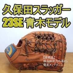 久保田スラッガー 青木宣親モデル 23SE 寺上式刻印 外野用 軟式