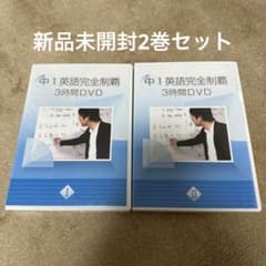 早い者勝ち】中1 英語完全制覇 3時間DVD Ⅰ・Ⅱ 2巻セット 佐々木勇気