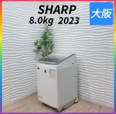 ◇大阪府 神戸市 配達料無料！5ヶ月保証！◇2023年◇シャープ洗濯機