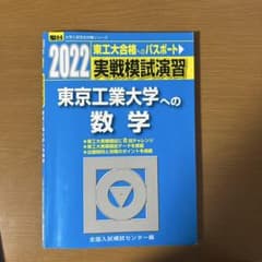 東京工業大学への数学 2022 実戦模試演習 - メルカリ
