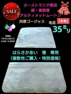 本格PREMIUM品・極上超高密度 アルティメットムートン（シングルタイプ