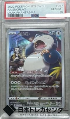 PSA10 カビゴン CHR s10a ダークファンタズマ - メルカリ