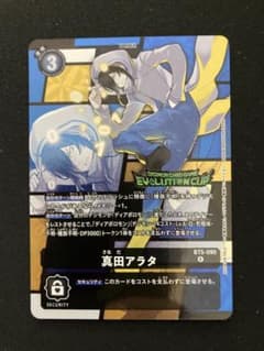 デジモンカード 真田アラタ パラレル エボリューションカップ 優勝記念