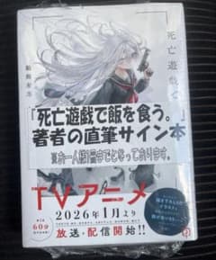 サイン本 死亡遊戯で飯を食う。9巻 鵜飼 有志 未読品 | Shop at