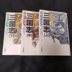 マンガ三国志 上・中・下・全巻完結セット - メルカリ