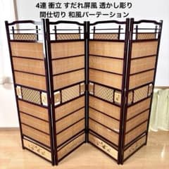 4連 衝立 すだれ屏風 透かし彫り 間仕切り - メルカリ