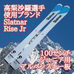 未使用】高梨沙羅使用ブランド Slatnar ジュニアスキー板 100cm - メルカリ