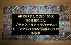 ポケモンカードARCHR100枚まとめ売り100種被りなし【人気AR多数あり