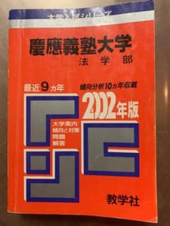 入手困難】赤本 慶応義塾大学 法学部 2002年版 9年分 - メルカリ