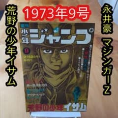 永井豪 マジンガーZ／週刊少年ジャンプ1973年9号／昭和レトロ／希少