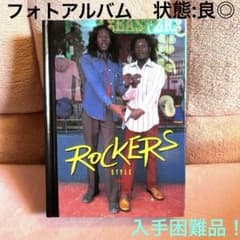 ロッカーズ スタイル コンプリート ROCKERS ジャマイカ レゲエ 写真集