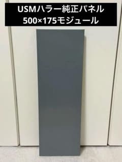 USMハラー 純正パネル 500×175モジュール ミッドグレー1枚 - メルカリ