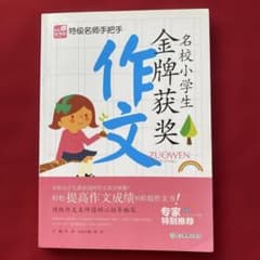 名校小学生全牌获奖作文 特级名师手把手 中国語版 - メルカリ