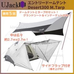 5泊程度】UJack エントリードームテント・Desert300 M.Tarp - メルカリ