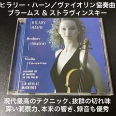 ヒラリー・ハーン(vn)／ブラームス＆ストラヴィンスキー：ヴァイオリン