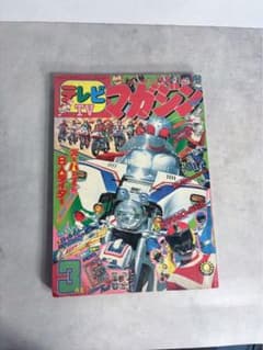 テレビマガジン 1981年3月号 仮面ライダースーパー1 太陽戦隊