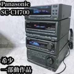 希少】パナソニック バブルコンポ SC-CH700 イコライザー動作品 - メルカリ